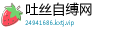 吐丝自缚网